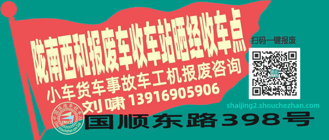 陇南西和报废车收车站晒经收车点